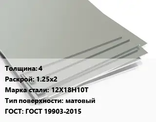 Лист нержавеющий 4 1.25х2 Сталь: 12Х18Н10Т Тип:матовый ГОСТ 19903-2015